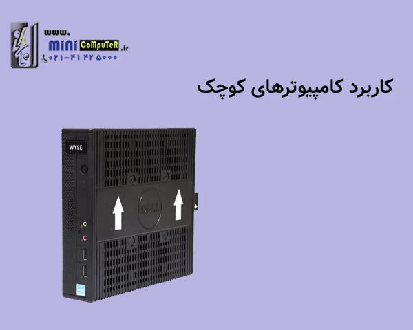 کاربرد کامپیوتر کوچک